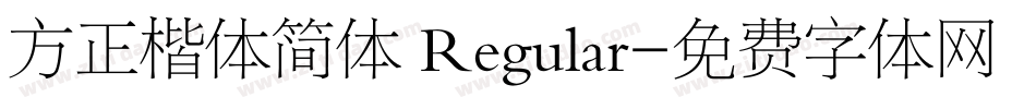 方正楷体简体 Regular字体转换